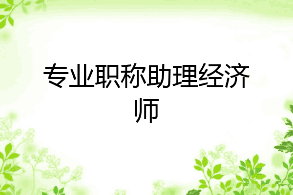 专业职称助理经济师