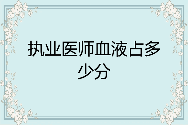 执业医师血液占多少分