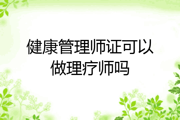 健康管理师证可以做理疗师吗