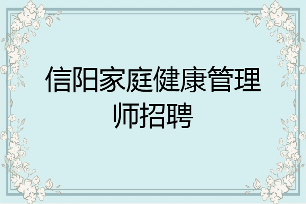 信阳家庭健康管理师招聘