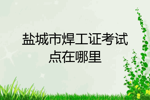 盐城市焊工证考试点在哪里