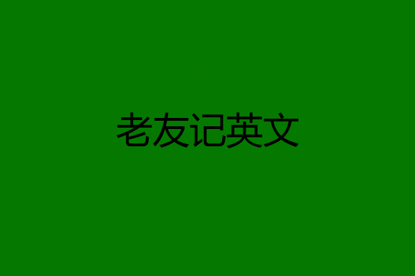 老友记英文