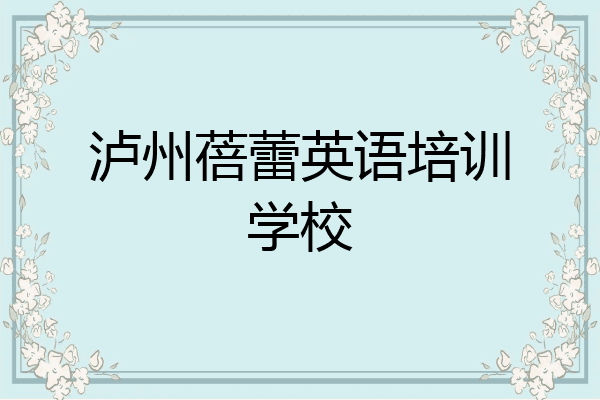 泸州蓓蕾英语培训学校