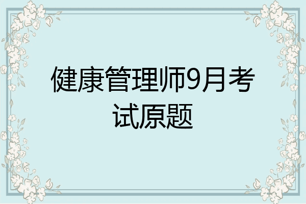 健康管理师9月考试原题