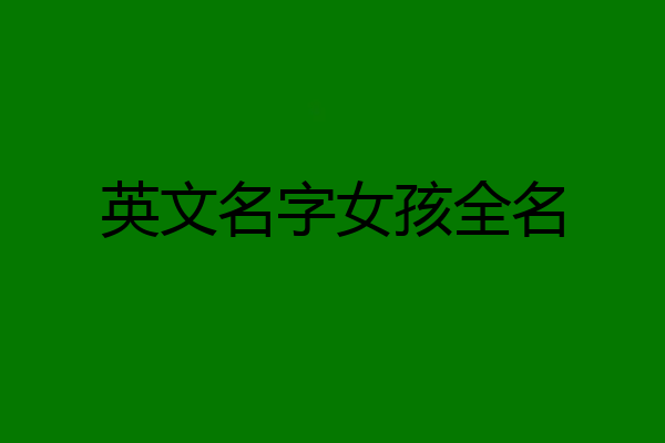 英文名字女孩全名