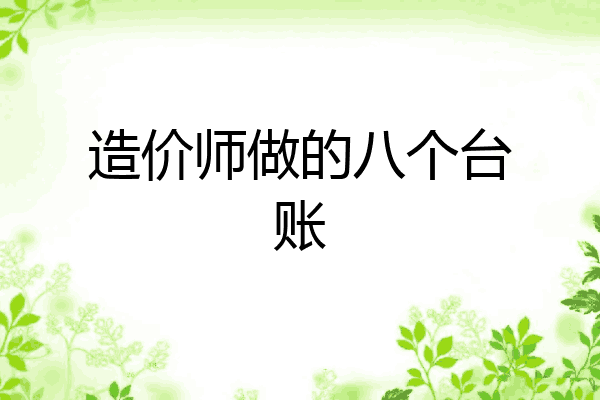 造价师做的八个台账
