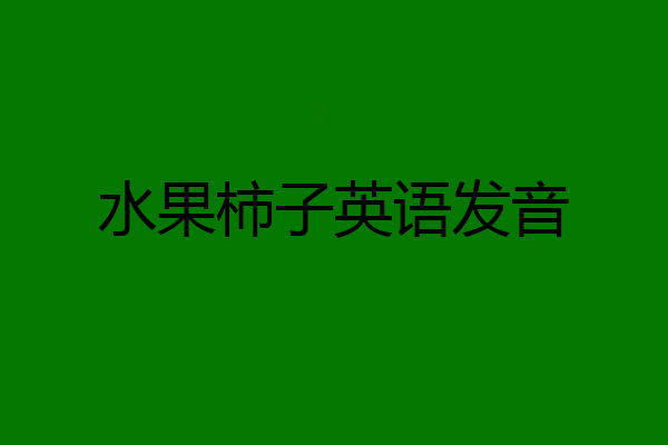 水果柿子英语发音