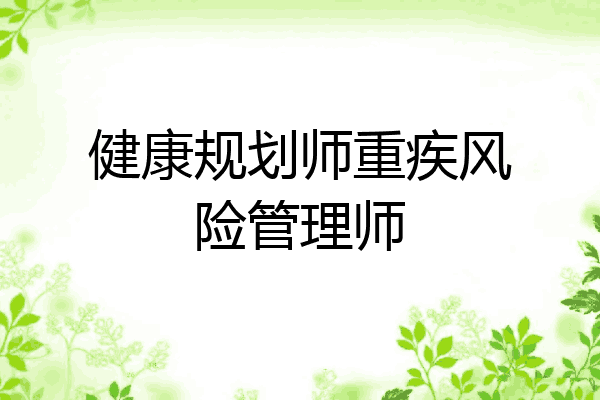 健康规划师重疾风险管理师