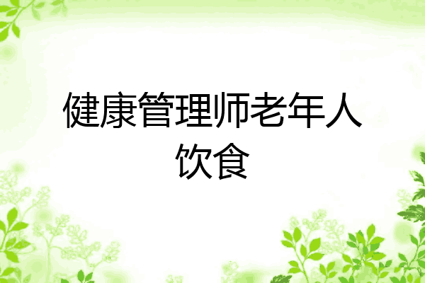 健康管理师老年人饮食