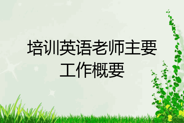培训英语老师主要工作概要
