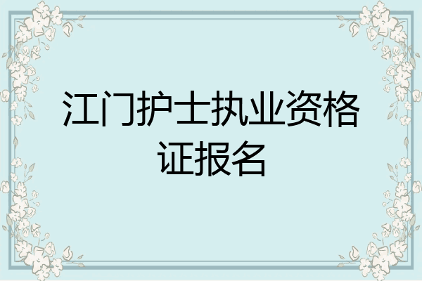 江门护士执业资格证报名