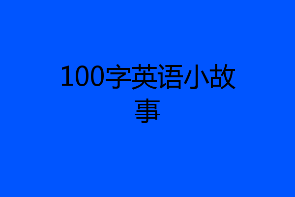 100字英语小故事