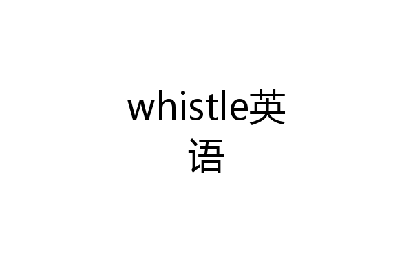 whistle英语