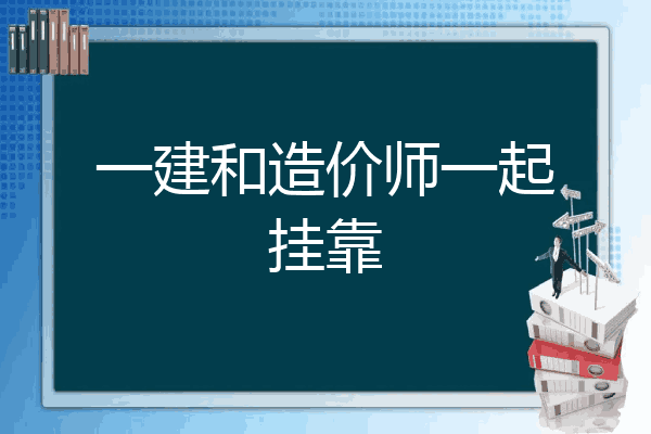 一建和造价师一起挂靠