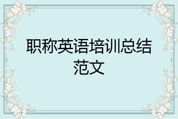职称英语培训总结范文