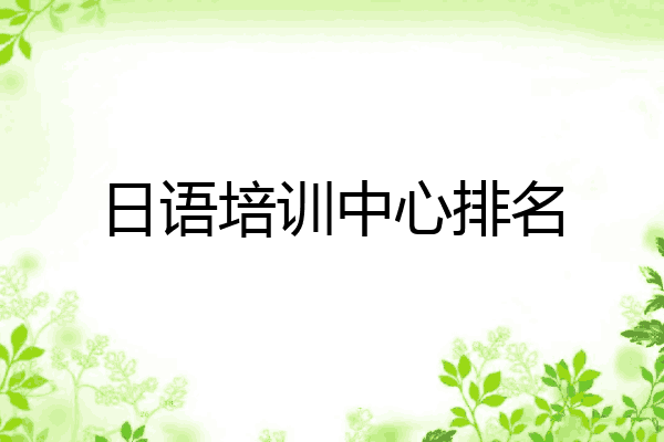 日语培训中心排名