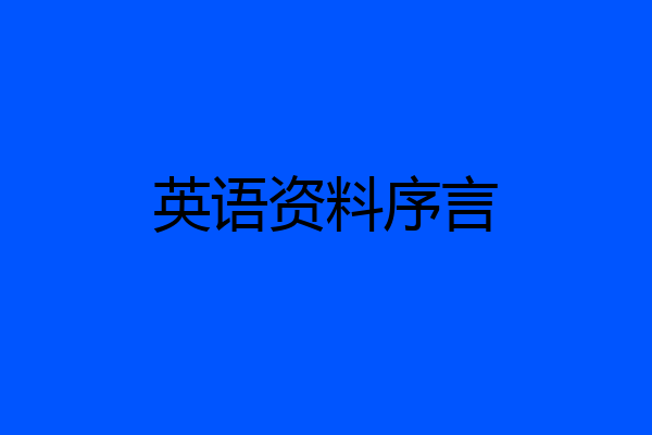 英语资料序言