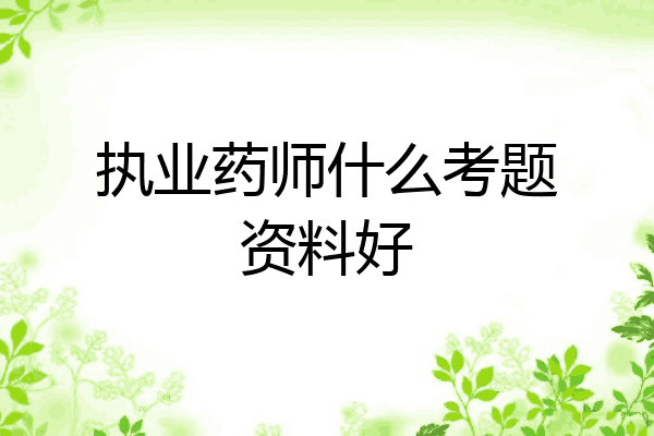 执业药师什么考题资料好