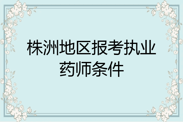 株洲地区报考执业药师条件
