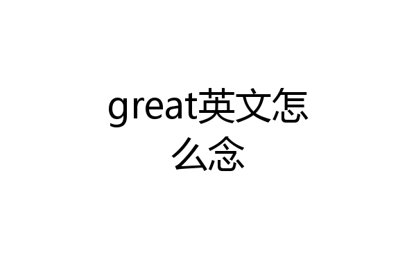 great英文怎么念