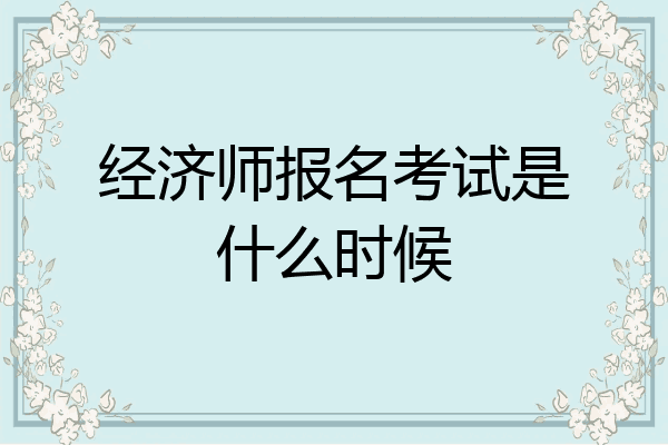 经济师报名考试是什么时候