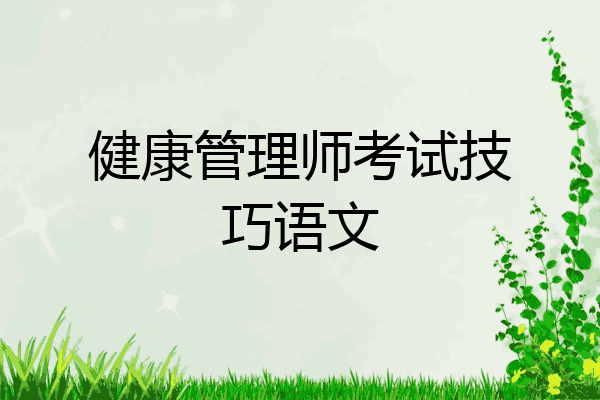 健康管理师考试技巧语文