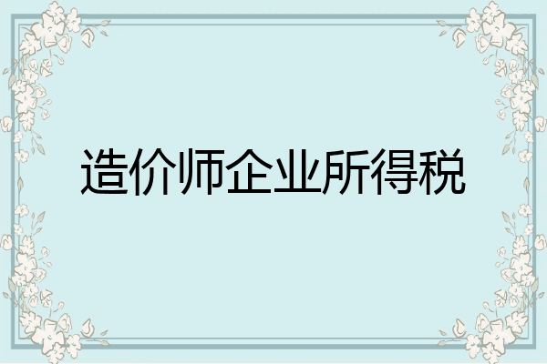造价师企业所得税