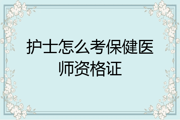 护士怎么考保健医师资格证