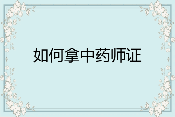 如何拿中药师证
