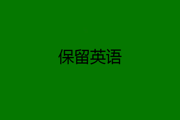 保留英语