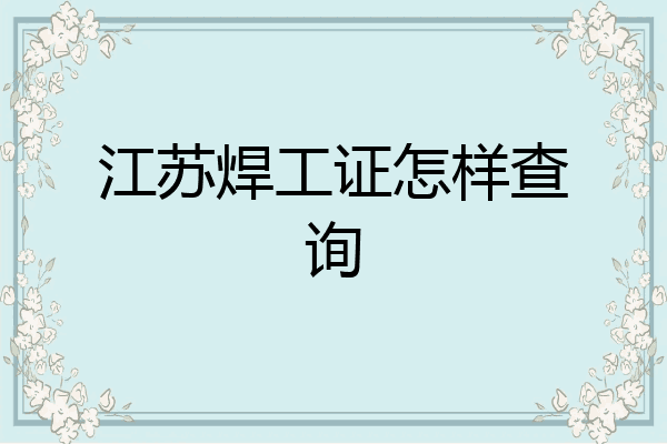 江苏焊工证怎样查询