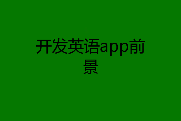 开发英语app前景