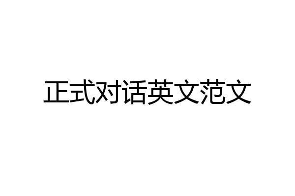 正式对话英文范文