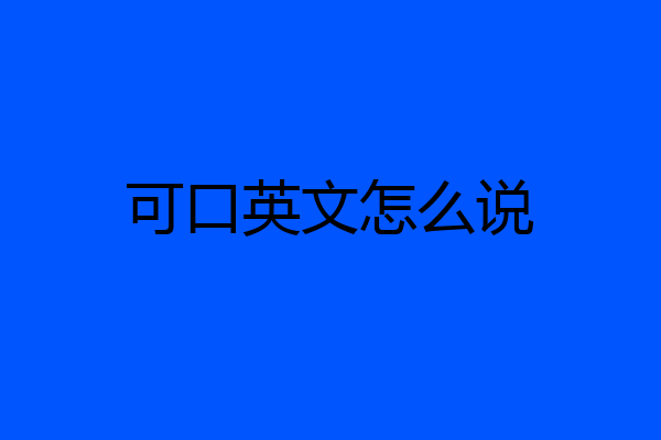 可口英文怎么说
