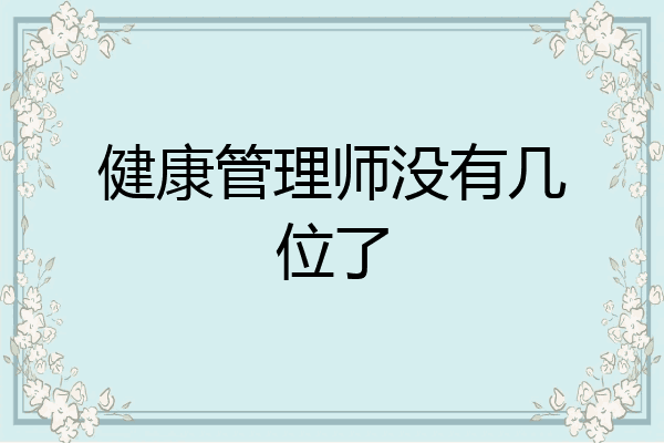 健康管理师没有几位了