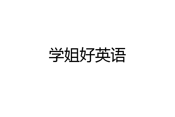 学姐好英语