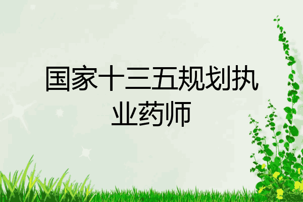 国家十三五规划执业药师