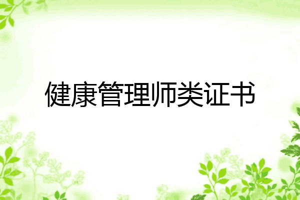 健康管理师类证书