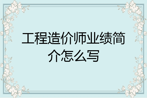 工程造价师业绩简介怎么写