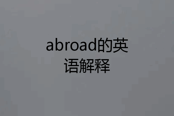 abroad的英语解释