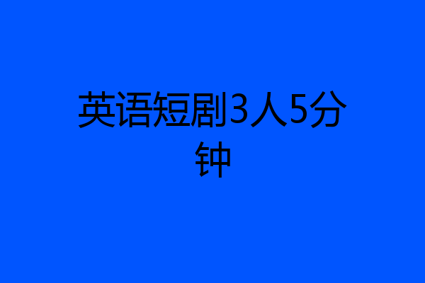 英语短剧3人5分钟