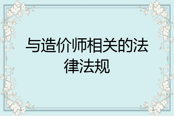 与造价师相关的法律法规