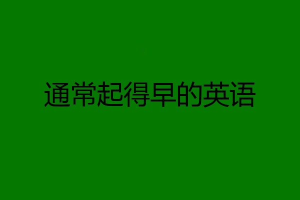 通常起得早的英语