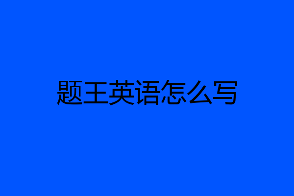 题王英语怎么写