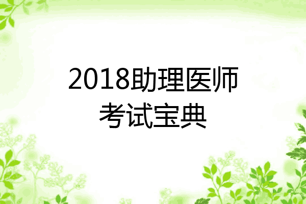 2018助理医师考试宝典