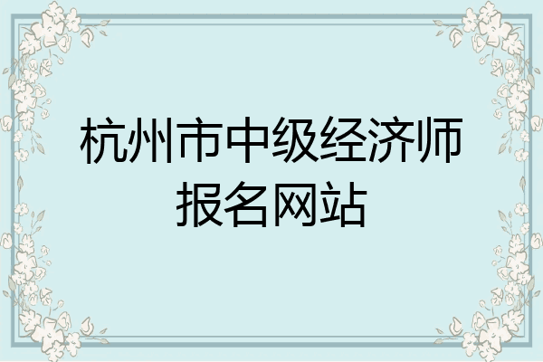 杭州市中级经济师报名网站
