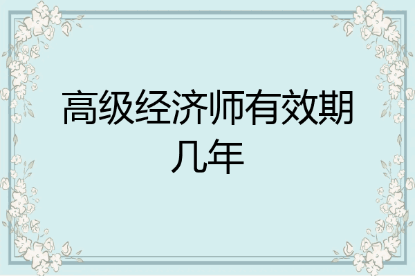 高级经济师有效期几年
