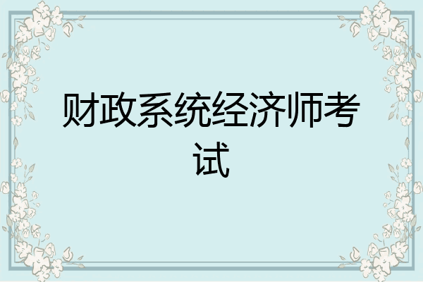 财政系统经济师考试