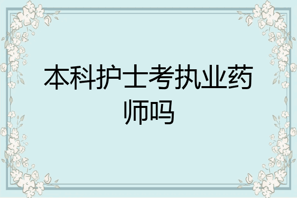本科护士考执业药师吗