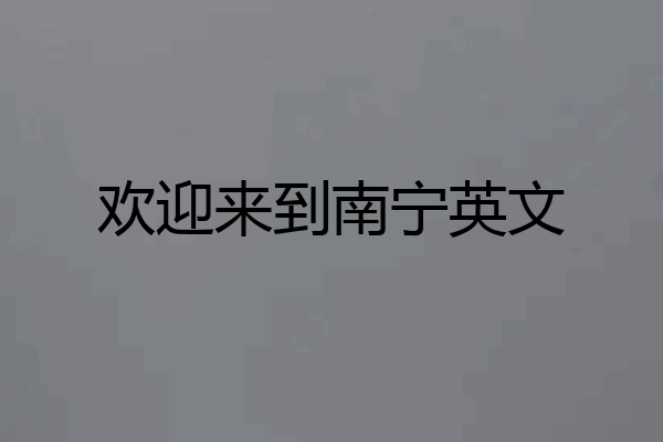 欢迎来到南宁英文